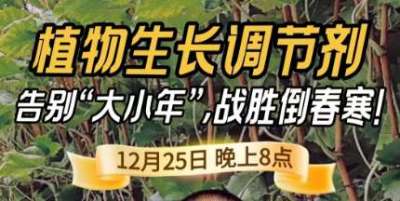 《细说农技》倒春寒、大小年猛如虎？国光总工亲授植调剂 &ldquo;避坑指南&rdquo;，25 日晚 8 点必看！
