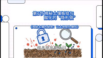 第1节（入门篇）： 为什么你的肥料&ldquo;喂&rdquo;不进去？&mdash;&mdash;揭秘土壤板结与酸化的&ldquo;隐形锁&rdquo;，课程：《揭秘土壤的秘密：让土地帮你赚钱》#识农AI