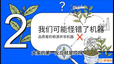 第06节（趋势篇）：机器换人不降级：如何解决&ldquo;机采茶&rdquo;破碎、无锋苗的行业难题？，课程：《茶金时代：从&ldquo;看天吃饭&rdquo;到&ldquo;精准控局&rdquo;的茶叶高产提质实战课》