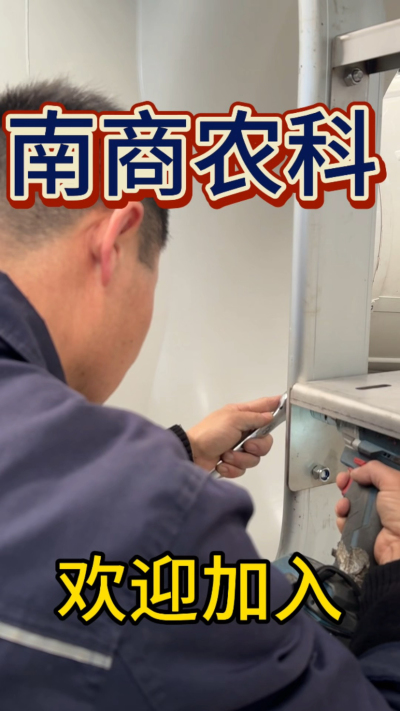 在南商农科，我们如何定义&ldquo;好工作&rdquo;？🔧🏭
是窗明几净的现代化车间，是精度至上的工匠标准，是亲手打造的产品走向全国的成就感。
我们寻找的，不是普通的操作工，而是智能畜牧装备的&nbsp;&ldquo;制造合伙人&rdquo;&nbsp;。你对手艺