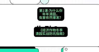 第1节：【观念重塑】为什么你年年清园，虫害依然爆发？，课程：《经济作物冬季清园&middot;实战防坑指南》#识农AI