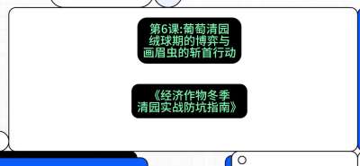 第6节：【葡萄清园】绒球期的博弈与画眉虫的&ldquo;斩首行动&rdquo;，课程：《经济作物冬季清园&middot;实战防坑指南》#识农AI