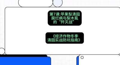 第7节：【苹果梨清园】腐烂病与梨木虱的&ldquo;歼灭战&rdquo;，课程：《经济作物冬季清园&middot;实战防坑指南》#识农AI